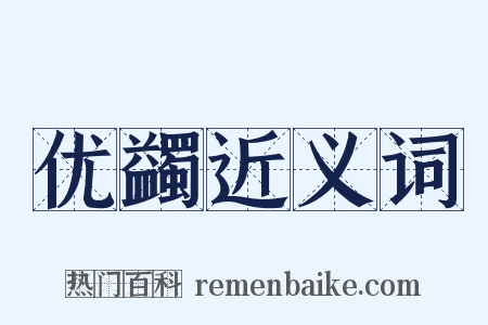 优蠲近义词是什么意思的图片